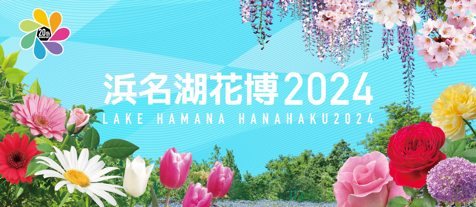 浜名湖花博2024　LAKE HAMANA HANAHAKU2024