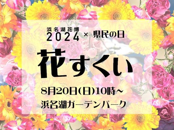 県民の日イベント「親子で花を楽しもう！花すくい体験」
