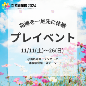 「花博を一足先に体験」浜名湖花博2024プレイベント！！