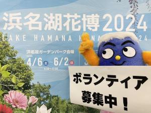 【募集】浜名湖花博2024のボランティアを募集します！