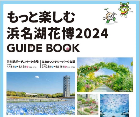 公式ガイドブック「もっと楽しむ浜名湖花博2024」をぜひご覧ください♪
