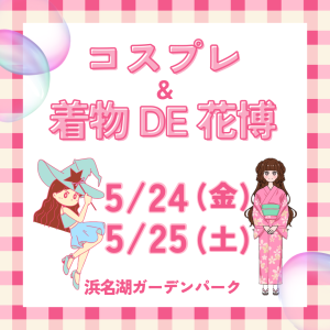 5/24-25 コスプレ&着物 DE 花博